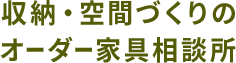 大阪・豊中市のオーダーメイド家具なら｜収納・デッドスペース活用