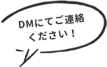DMにてご連絡ください！